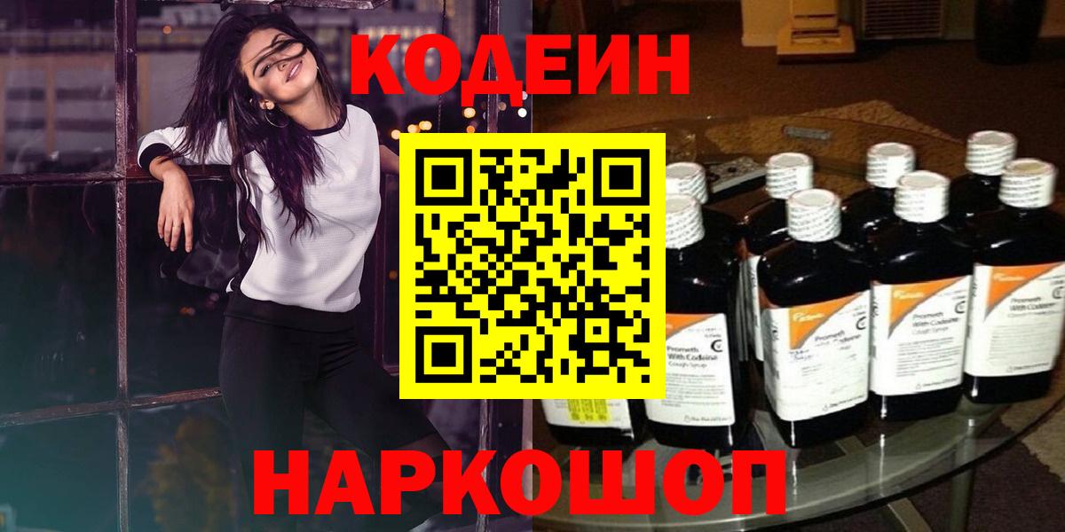 Codein напиток Lean (лин)  Кодеиновый сироп Lean Purple Drank  Вход с VPN  Егорьевск 